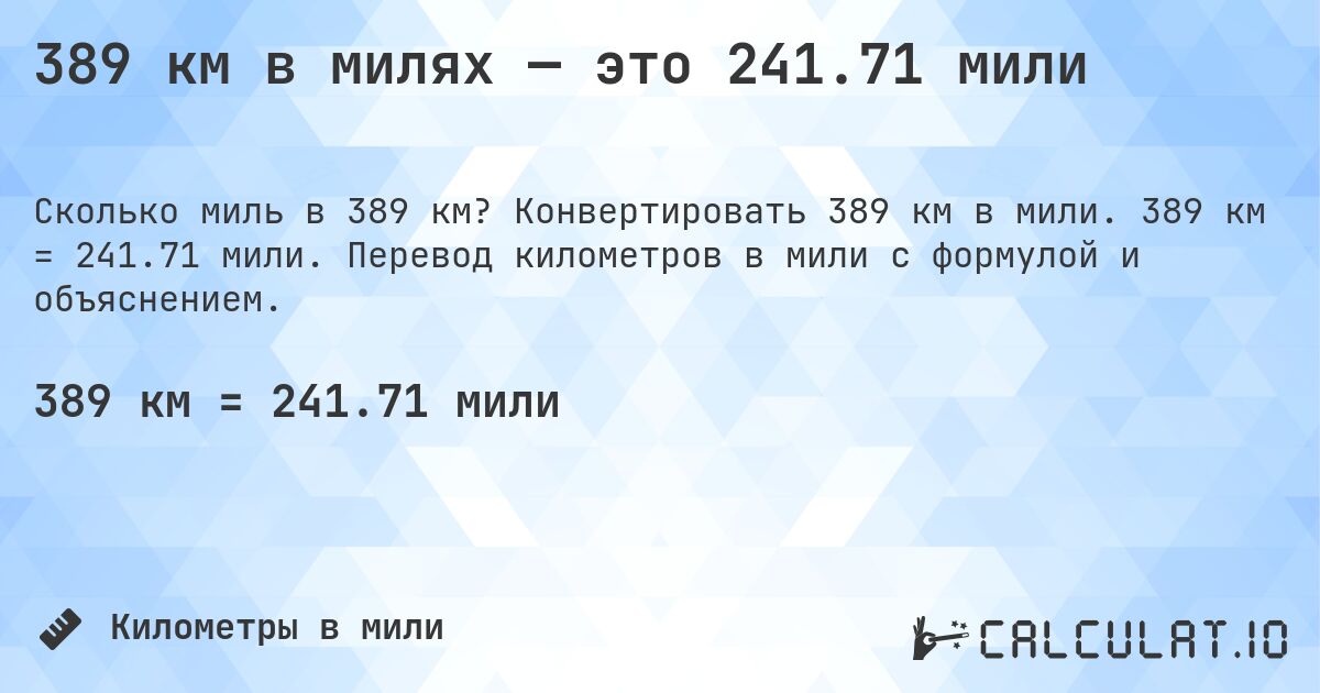 389 км в милях — это 241.71 мили. Конвертировать 389 км в мили. 389 км = 241.71 мили. Перевод километров в мили с формулой и объяснением.