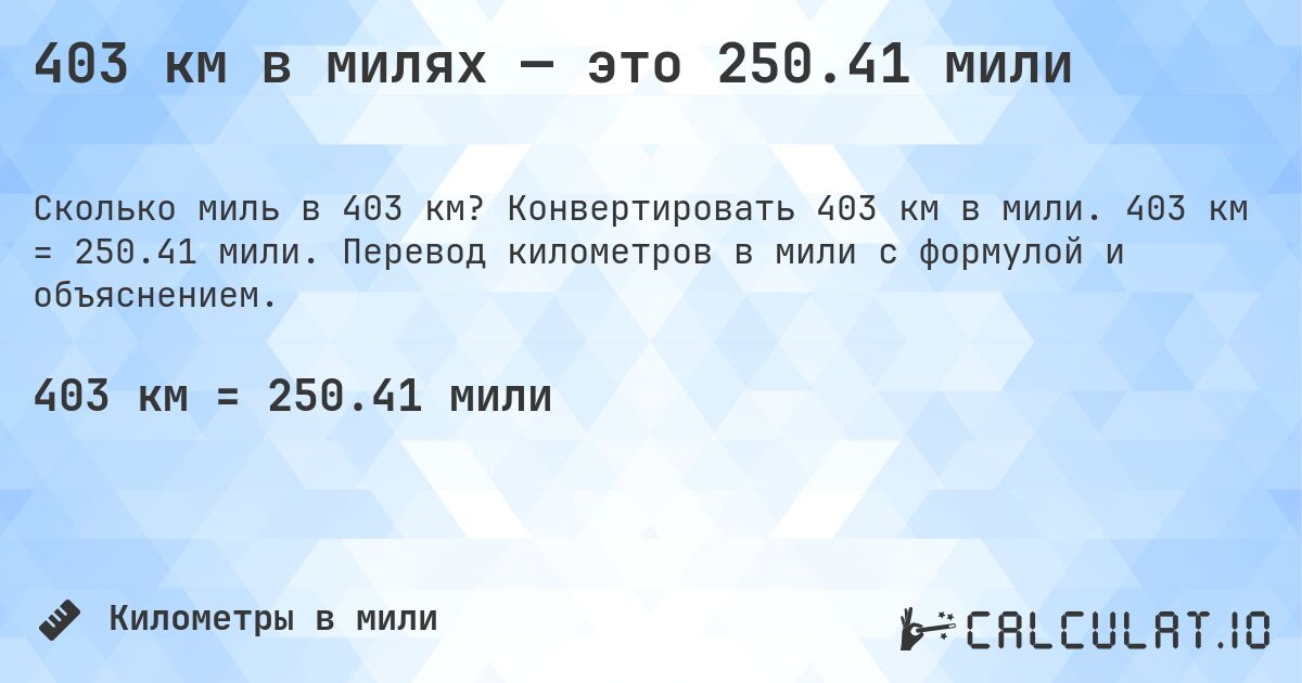 403 км в милях — это 250.41 мили. Конвертировать 403 км в мили. 403 км = 250.41 мили. Перевод километров в мили с формулой и объяснением.