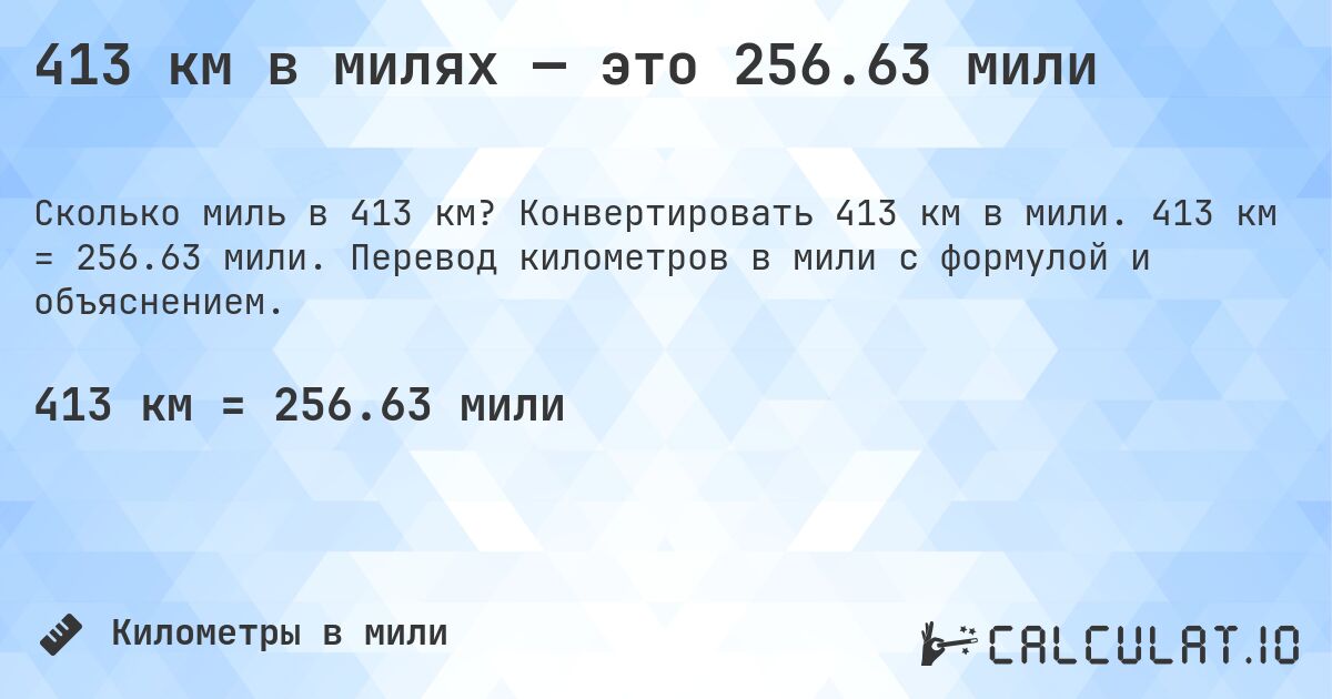413 км в милях — это 256.63 мили. Конвертировать 413 км в мили. 413 км = 256.63 мили. Перевод километров в мили с формулой и объяснением.
