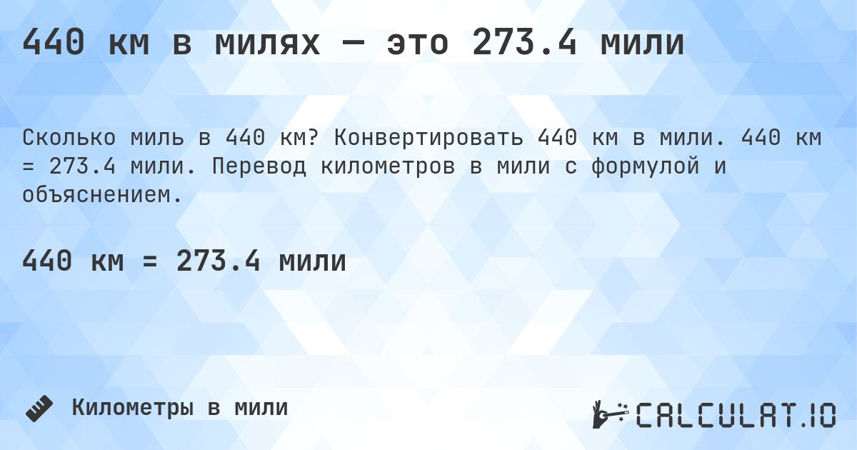 440 км в милях — это 273.4 мили. Конвертировать 440 км в мили. 440 км = 273.4 мили. Перевод километров в мили с формулой и объяснением.