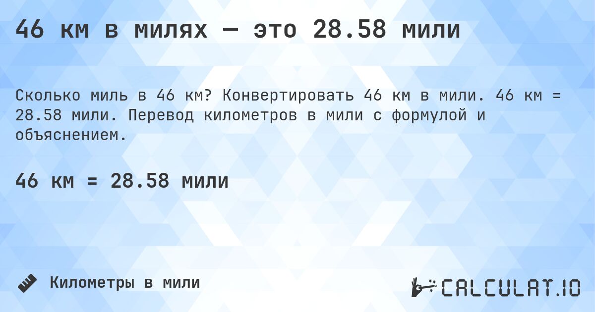 46 км в милях — это 28.58 мили. Конвертировать 46 км в мили. 46 км = 28.58 мили. Перевод километров в мили с формулой и объяснением.