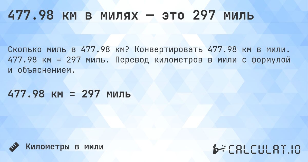 477.98 км в милях — это 297 миль. Конвертировать 477.98 км в мили. 477.98 км = 297 миль. Перевод километров в мили с формулой и объяснением.
