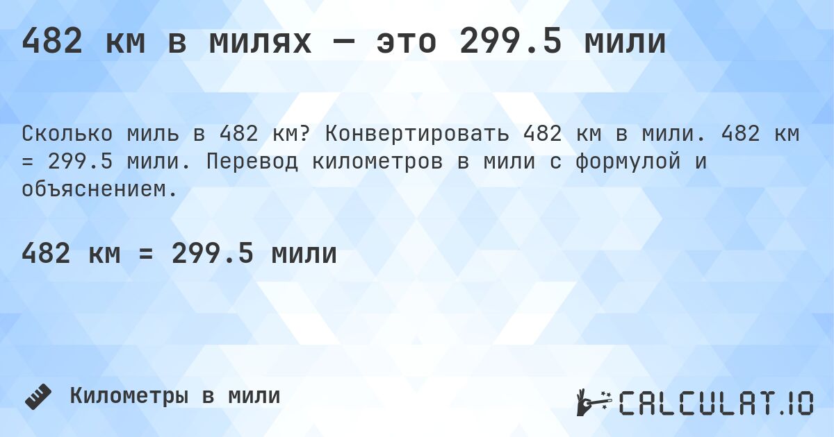 482 км в милях — это 299.5 мили. Конвертировать 482 км в мили. 482 км = 299.5 мили. Перевод километров в мили с формулой и объяснением.