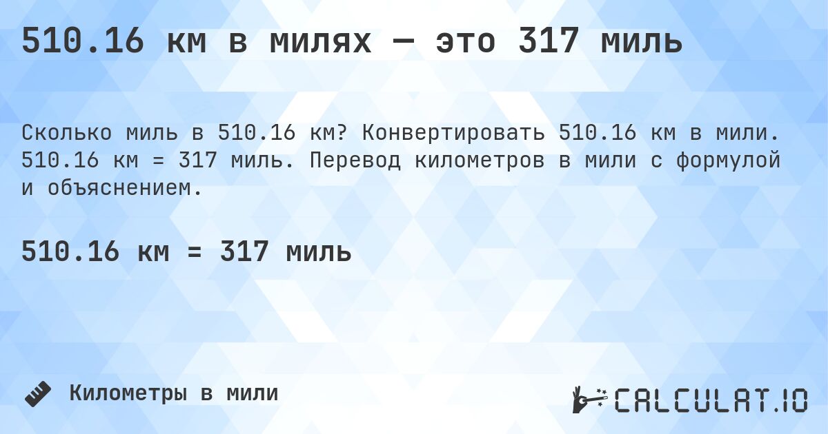 510.16 км в милях — это 317 миль. Конвертировать 510.16 км в мили. 510.16 км = 317 миль. Перевод километров в мили с формулой и объяснением.