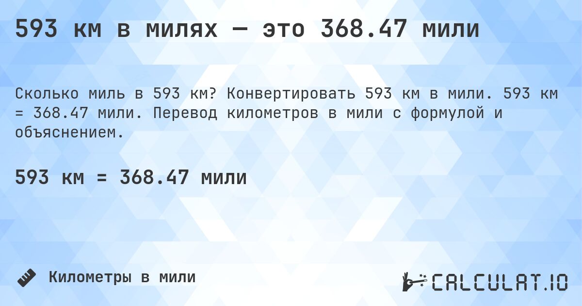 593 км в милях — это 368.47 мили. Конвертировать 593 км в мили. 593 км = 368.47 мили. Перевод километров в мили с формулой и объяснением.