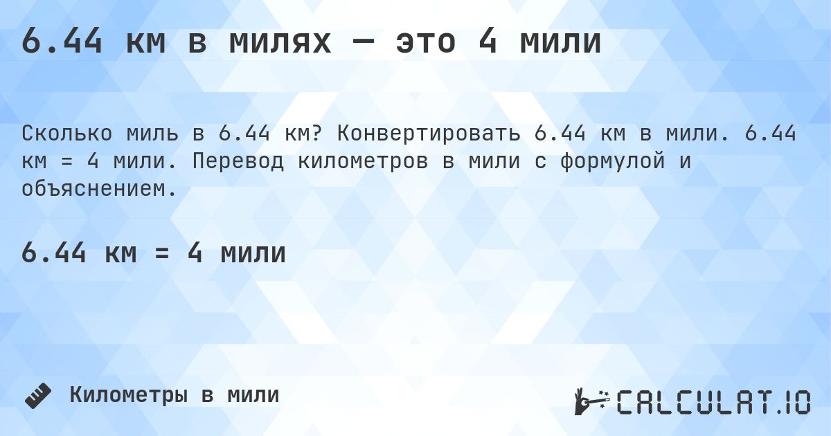 6.44 км в милях — это 4 мили. Конвертировать 6.44 км в мили. 6.44 км = 4 мили. Перевод километров в мили с формулой и объяснением.