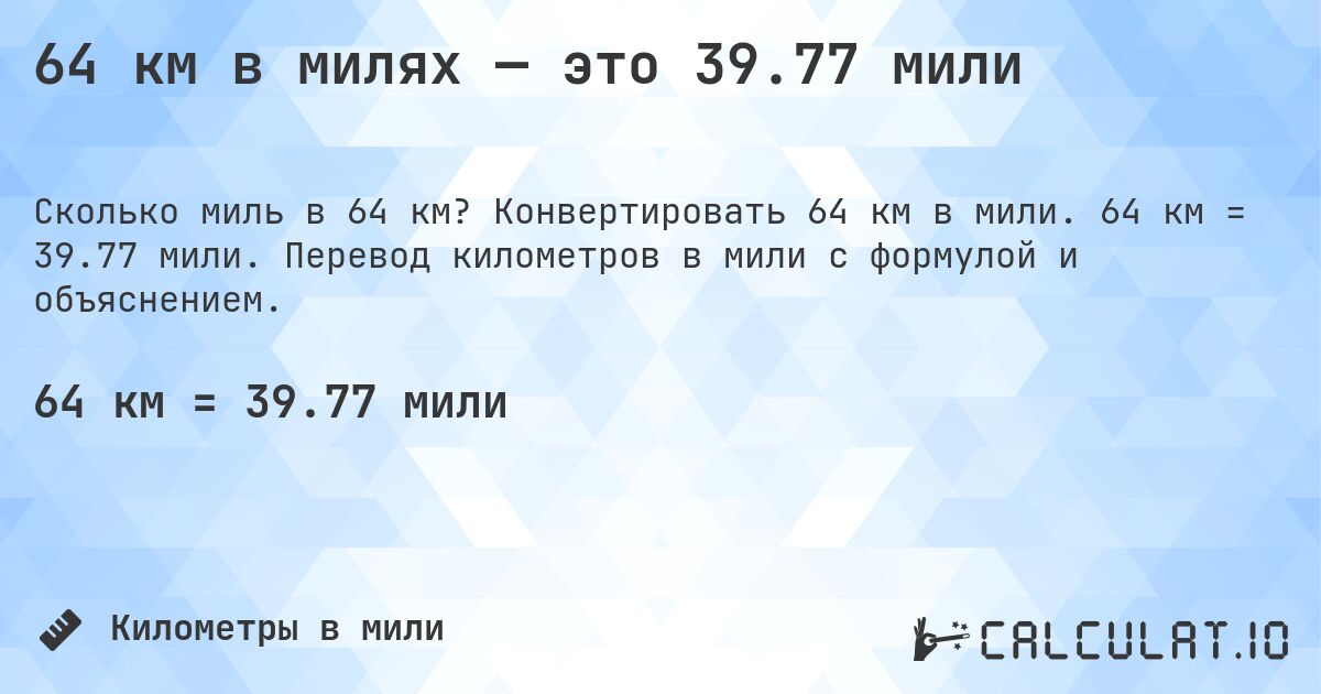 64 км в милях — это 39.77 мили. Конвертировать 64 км в мили. 64 км = 39.77 мили. Перевод километров в мили с формулой и объяснением.