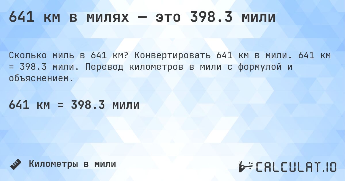 641 км в милях — это 398.3 мили. Конвертировать 641 км в мили. 641 км = 398.3 мили. Перевод километров в мили с формулой и объяснением.