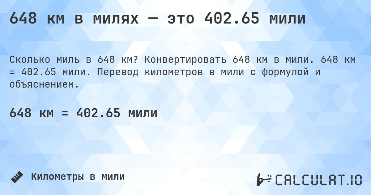 648 км в милях — это 402.65 мили. Конвертировать 648 км в мили. 648 км = 402.65 мили. Перевод километров в мили с формулой и объяснением.