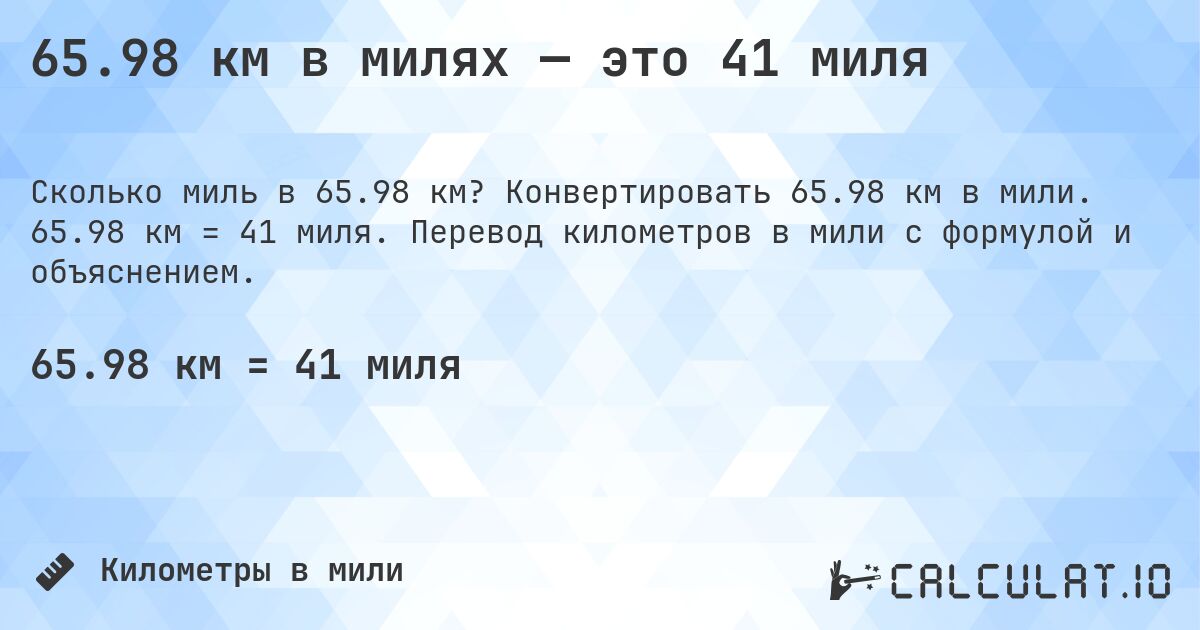 65.98 км в милях — это 41 миля. Конвертировать 65.98 км в мили. 65.98 км = 41 миля. Перевод километров в мили с формулой и объяснением.