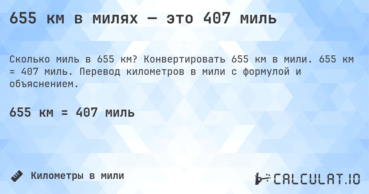 655 км в милях — это 407 миль. Конвертировать 655 км в мили. 655 км = 407 миль. Перевод километров в мили с формулой и объяснением.