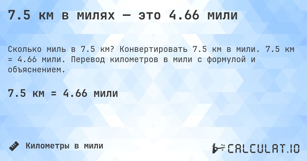 7.5 км в милях — это 4.66 мили. Конвертировать 7.5 км в мили. 7.5 км = 4.66 мили. Перевод километров в мили с формулой и объяснением.