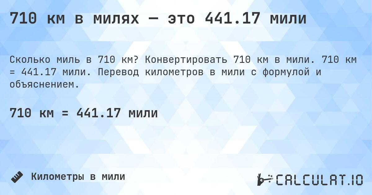710 км в милях — это 441.17 мили. Конвертировать 710 км в мили. 710 км = 441.17 мили. Перевод километров в мили с формулой и объяснением.