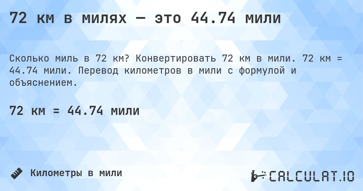 72 км в милях — это 44.74 мили. Конвертировать 72 км в мили. 72 км = 44.74 мили. Перевод километров в мили с формулой и объяснением.