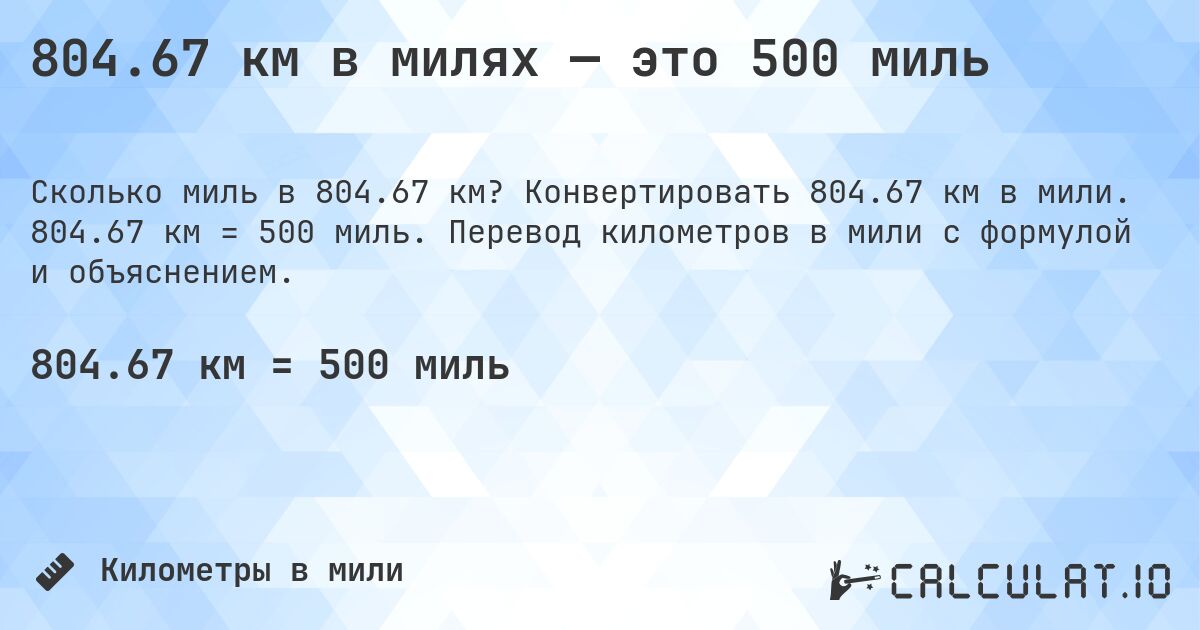 804.67 км в милях — это 500 миль. Конвертировать 804.67 км в мили. 804.67 км = 500 миль. Перевод километров в мили с формулой и объяснением.