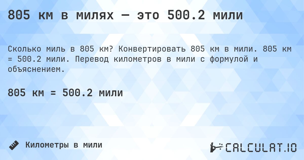 805 км в милях — это 500.2 мили. Конвертировать 805 км в мили. 805 км = 500.2 мили. Перевод километров в мили с формулой и объяснением.