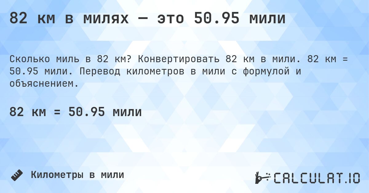 82 км в милях — это 50.95 мили. Конвертировать 82 км в мили. 82 км = 50.95 мили. Перевод километров в мили с формулой и объяснением.