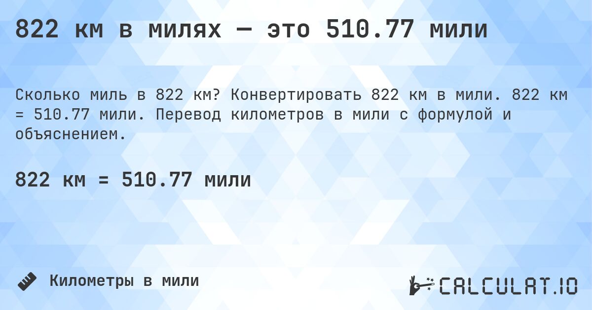 822 км в милях — это 510.77 мили. Конвертировать 822 км в мили. 822 км = 510.77 мили. Перевод километров в мили с формулой и объяснением.