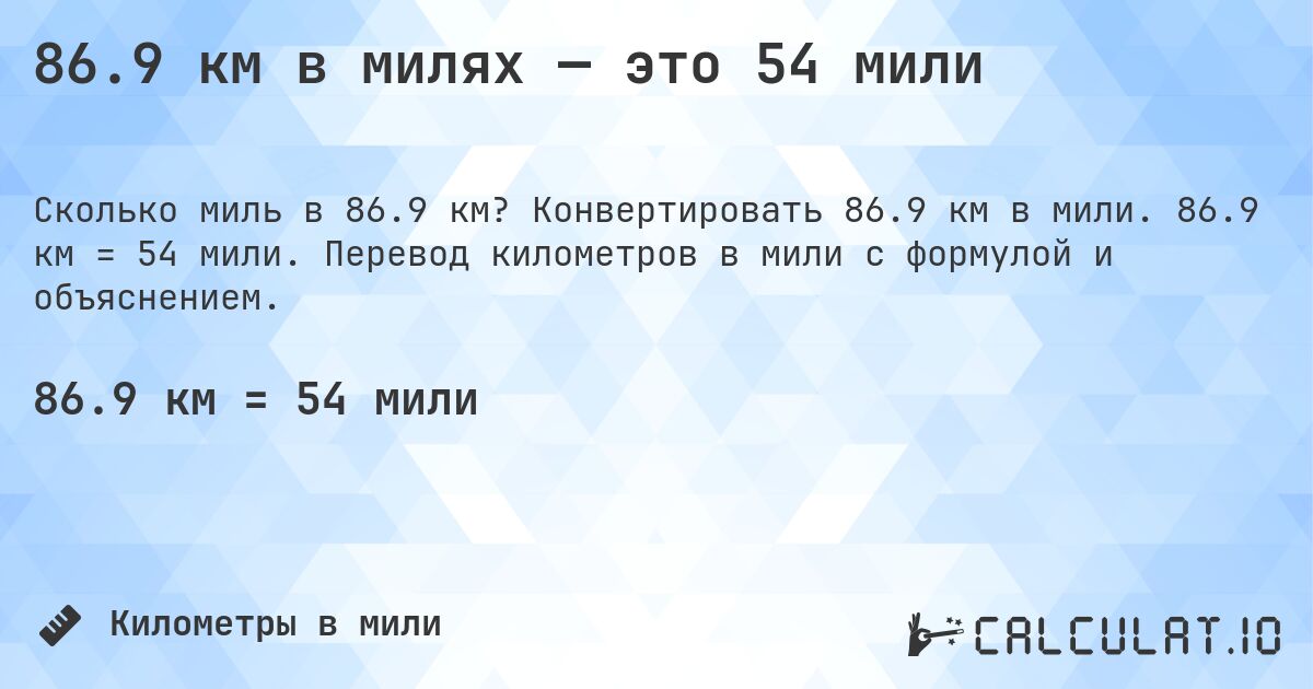86.9 км в милях — это 54 мили. Конвертировать 86.9 км в мили. 86.9 км = 54 мили. Перевод километров в мили с формулой и объяснением.