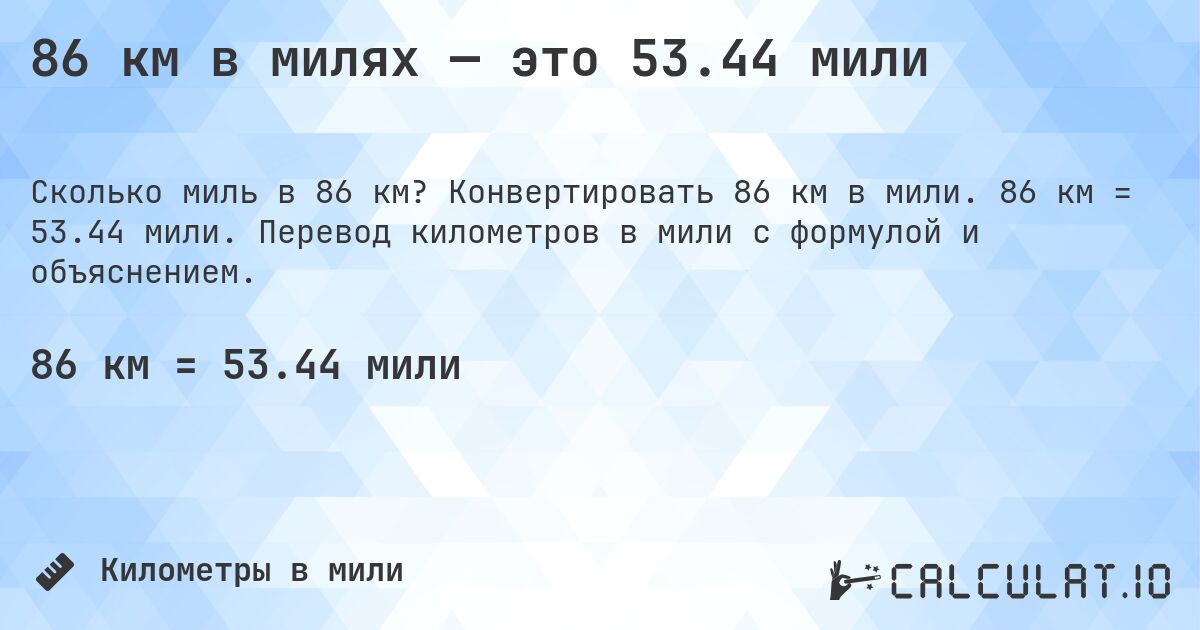86 км в милях — это 53.44 мили. Конвертировать 86 км в мили. 86 км = 53.44 мили. Перевод километров в мили с формулой и объяснением.