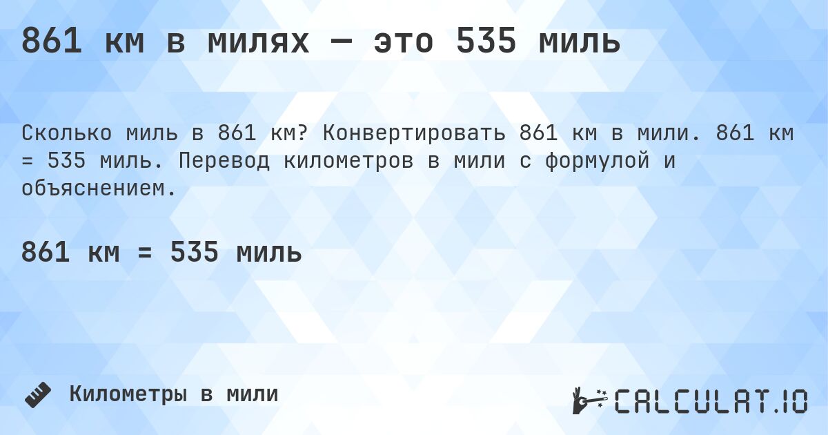 861 км в милях — это 535 миль. Конвертировать 861 км в мили. 861 км = 535 миль. Перевод километров в мили с формулой и объяснением.