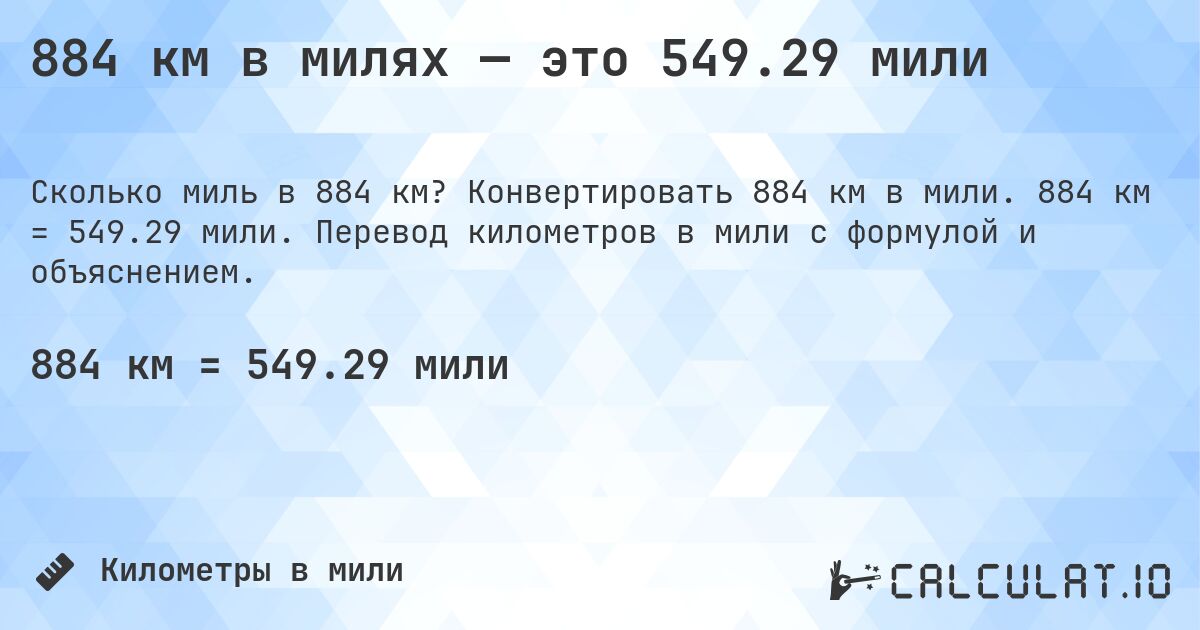 884 км в милях — это 549.29 мили. Конвертировать 884 км в мили. 884 км = 549.29 мили. Перевод километров в мили с формулой и объяснением.