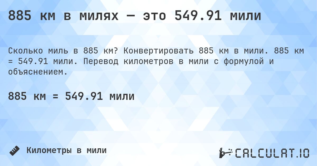 885 км в милях — это 549.91 мили. Конвертировать 885 км в мили. 885 км = 549.91 мили. Перевод километров в мили с формулой и объяснением.