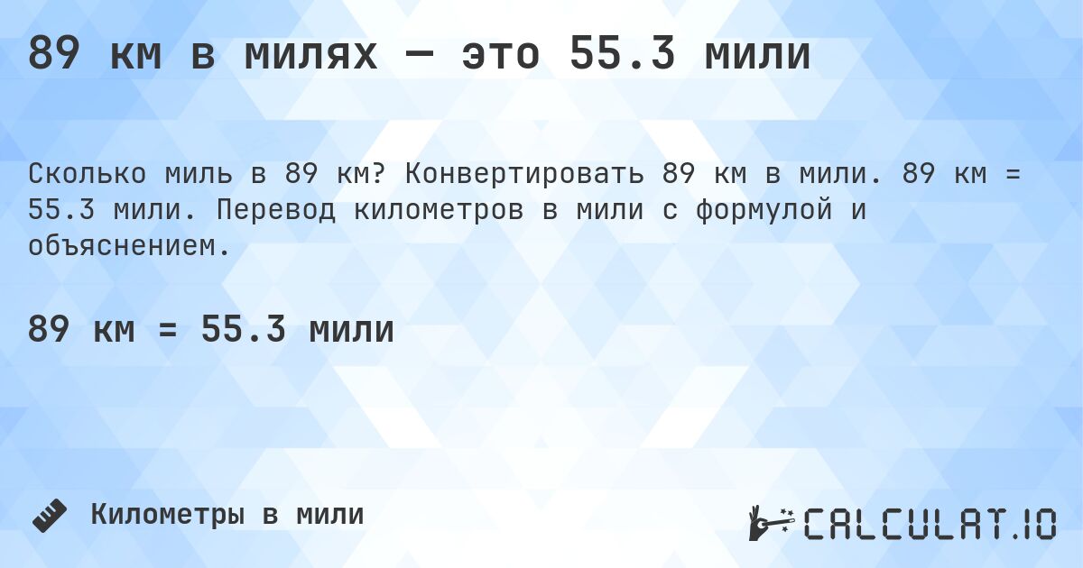 89 км в милях — это 55.3 мили. Конвертировать 89 км в мили. 89 км = 55.3 мили. Перевод километров в мили с формулой и объяснением.