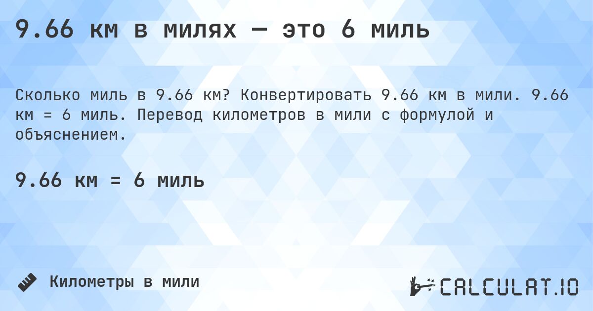 9.66 км в милях — это 6 миль. Конвертировать 9.66 км в мили. 9.66 км = 6 миль. Перевод километров в мили с формулой и объяснением.