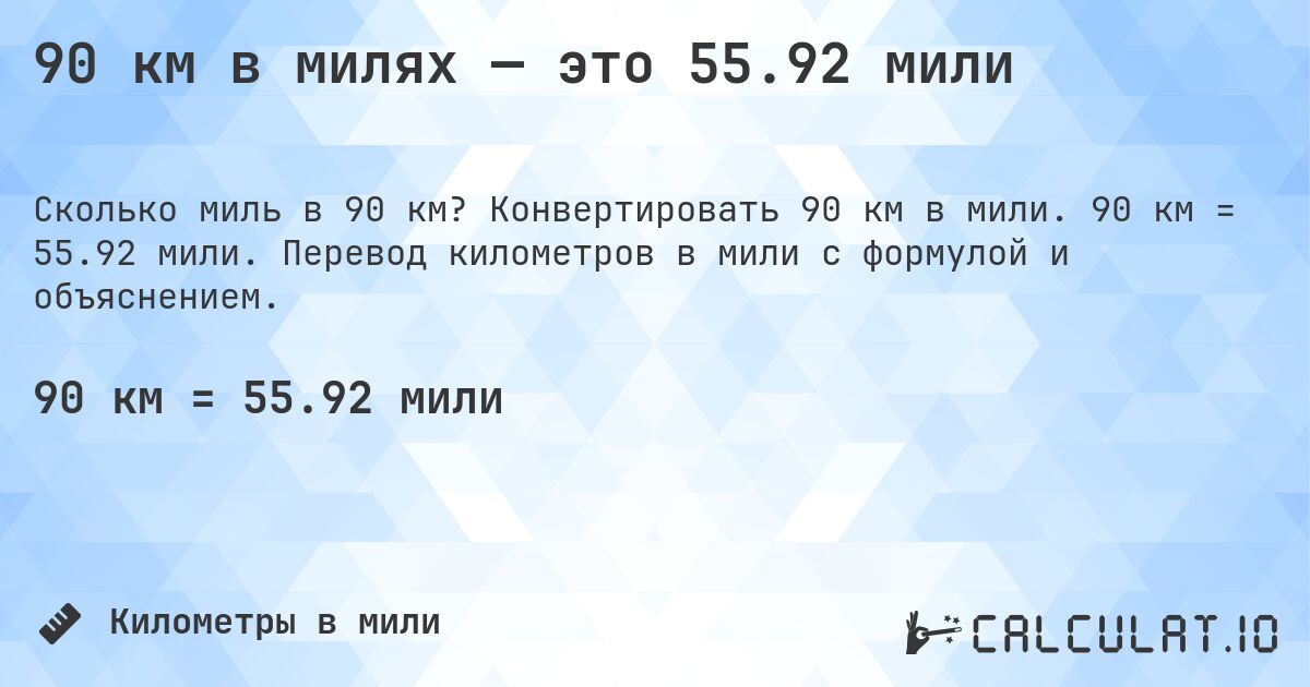 90 км в милях — это 55.92 мили. Конвертировать 90 км в мили. 90 км = 55.92 мили. Перевод километров в мили с формулой и объяснением.