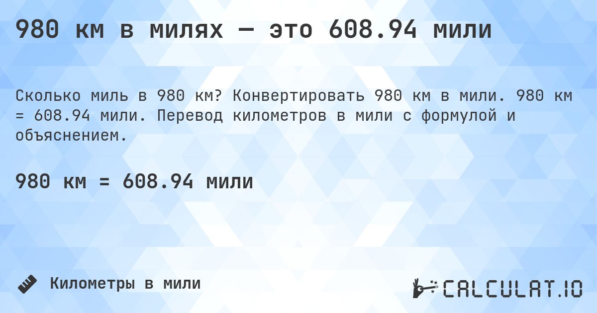 980 км в милях — это 608.94 мили. Конвертировать 980 км в мили. 980 км = 608.94 мили. Перевод километров в мили с формулой и объяснением.
