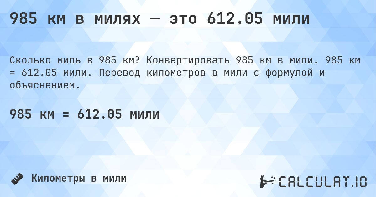985 км в милях — это 612.05 мили. Конвертировать 985 км в мили. 985 км = 612.05 мили. Перевод километров в мили с формулой и объяснением.