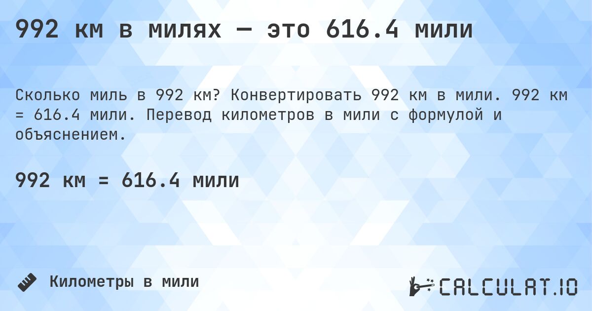 992 км в милях — это 616.4 мили. Конвертировать 992 км в мили. 992 км = 616.4 мили. Перевод километров в мили с формулой и объяснением.
