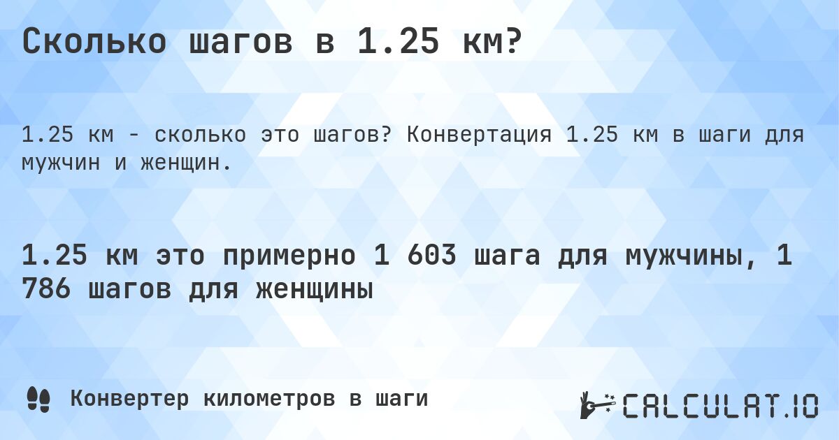 Сколько шагов в 1.25 км?. Конвертация 1.25 км в шаги для мужчин и женщин.
