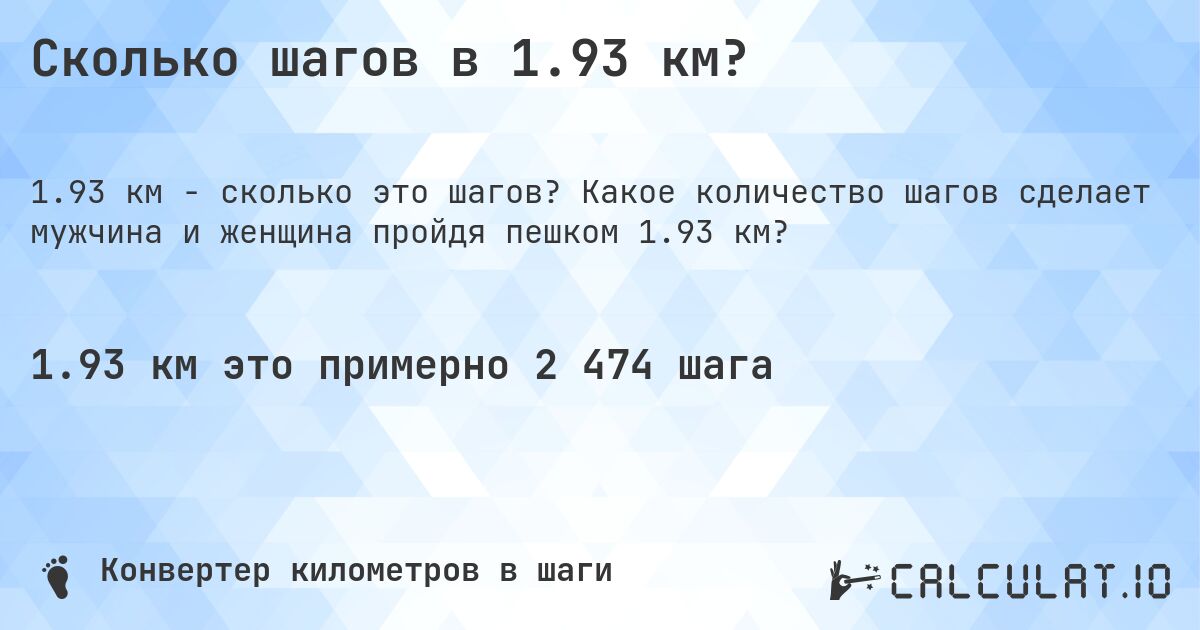 Сколько шагов в 1.93 км?. Какое количество шагов сделает мужчина и женщина пройдя пешком 1.93 км?