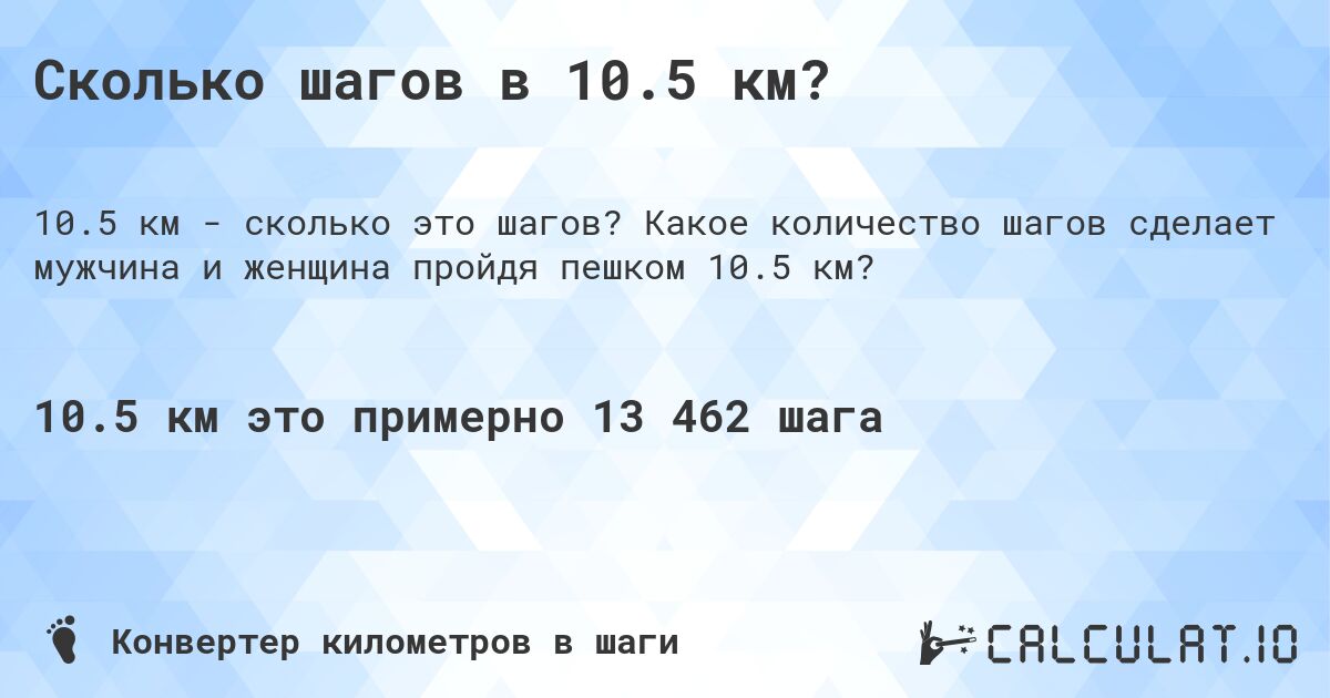 Сколько шагов в 10.5 км?. Какое количество шагов сделает мужчина и женщина пройдя пешком 10.5 км?