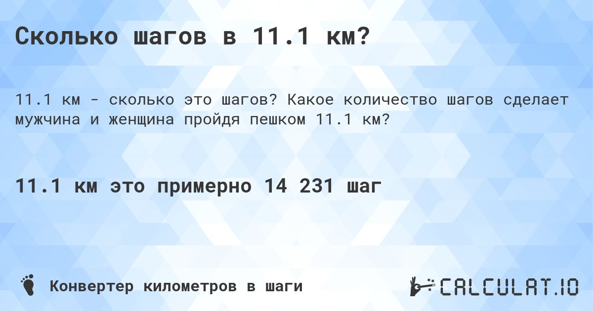 Сколько шагов в 11.1 км?. Какое количество шагов сделает мужчина и женщина пройдя пешком 11.1 км?