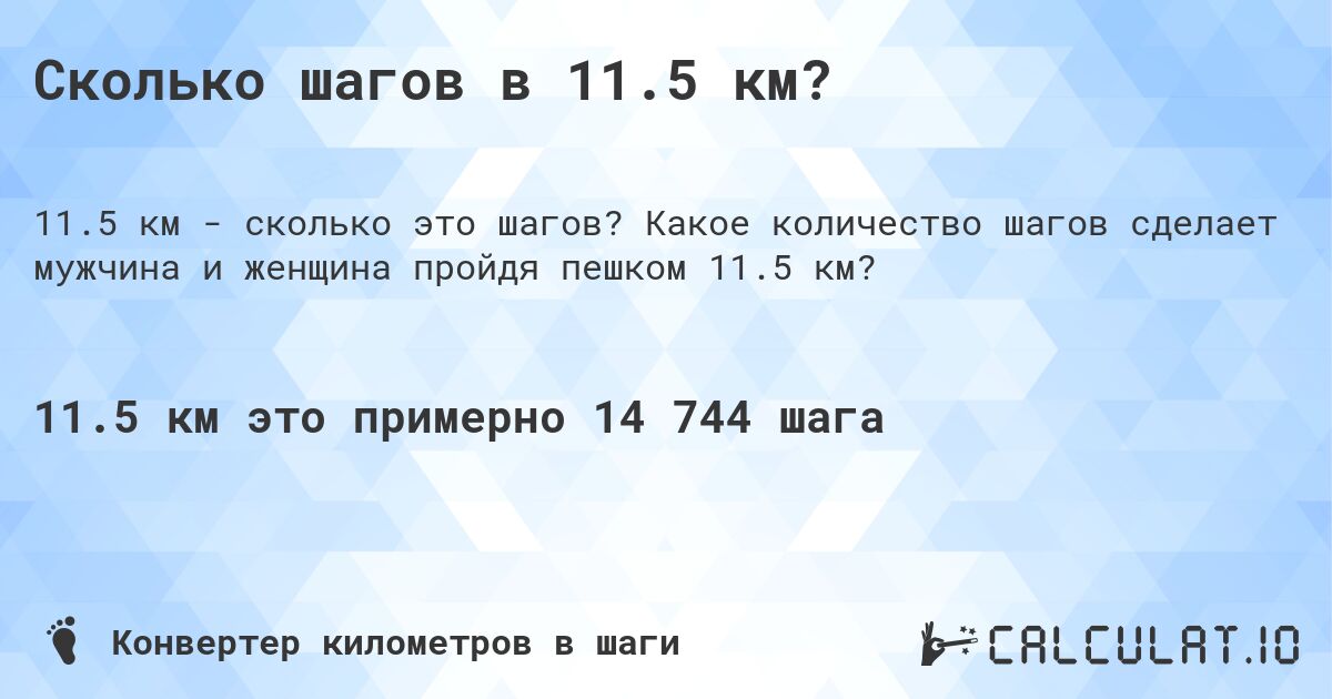 Сколько шагов в 11.5 км?. Какое количество шагов сделает мужчина и женщина пройдя пешком 11.5 км?