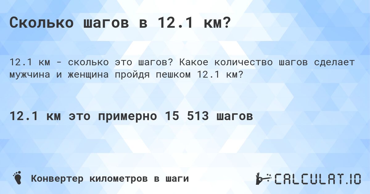 Сколько шагов в 12.1 км?. Какое количество шагов сделает мужчина и женщина пройдя пешком 12.1 км?