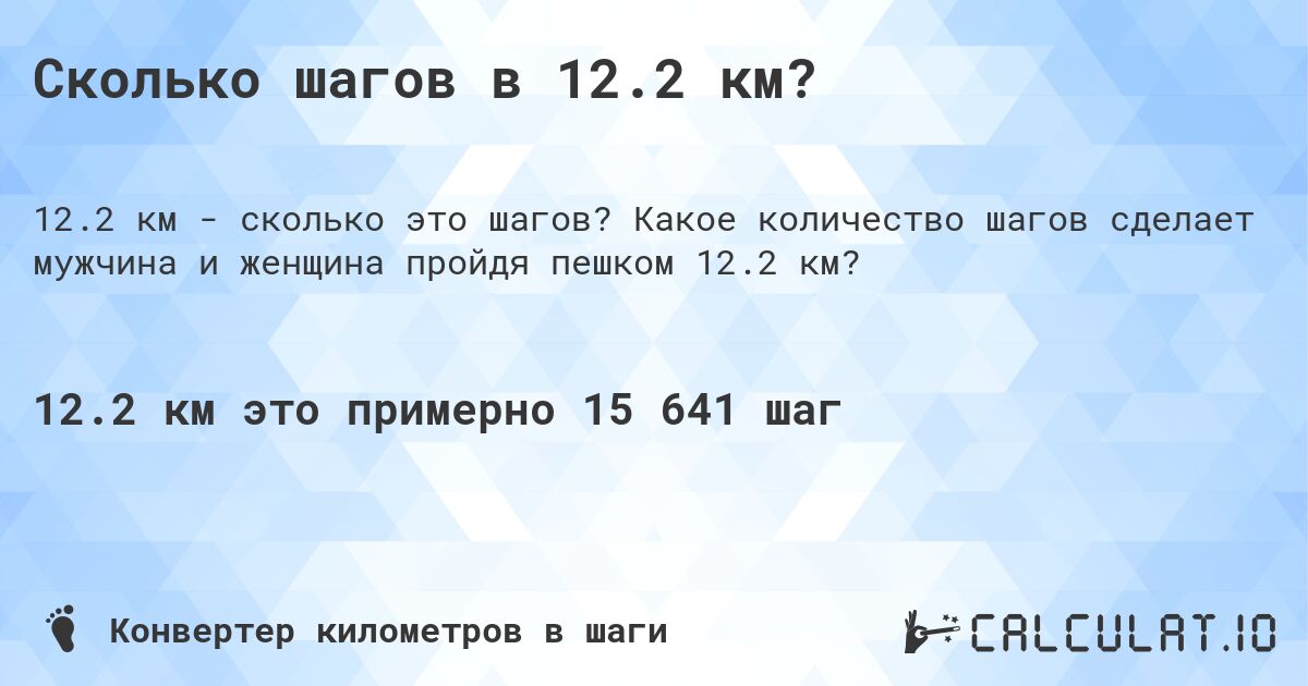 Сколько шагов в 12.2 км?. Какое количество шагов сделает мужчина и женщина пройдя пешком 12.2 км?