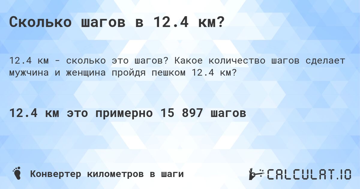 Сколько шагов в 12.4 км?. Какое количество шагов сделает мужчина и женщина пройдя пешком 12.4 км?