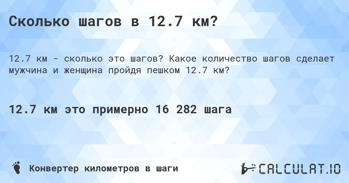 Сколько шагов в 12.7 км?. Какое количество шагов сделает мужчина и женщина пройдя пешком 12.7 км?