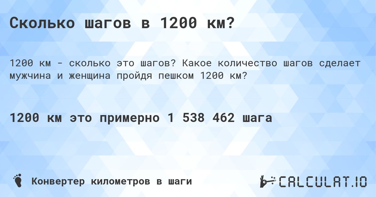 Сколько шагов в 1200 км?. Какое количество шагов сделает мужчина и женщина пройдя пешком 1200 км?