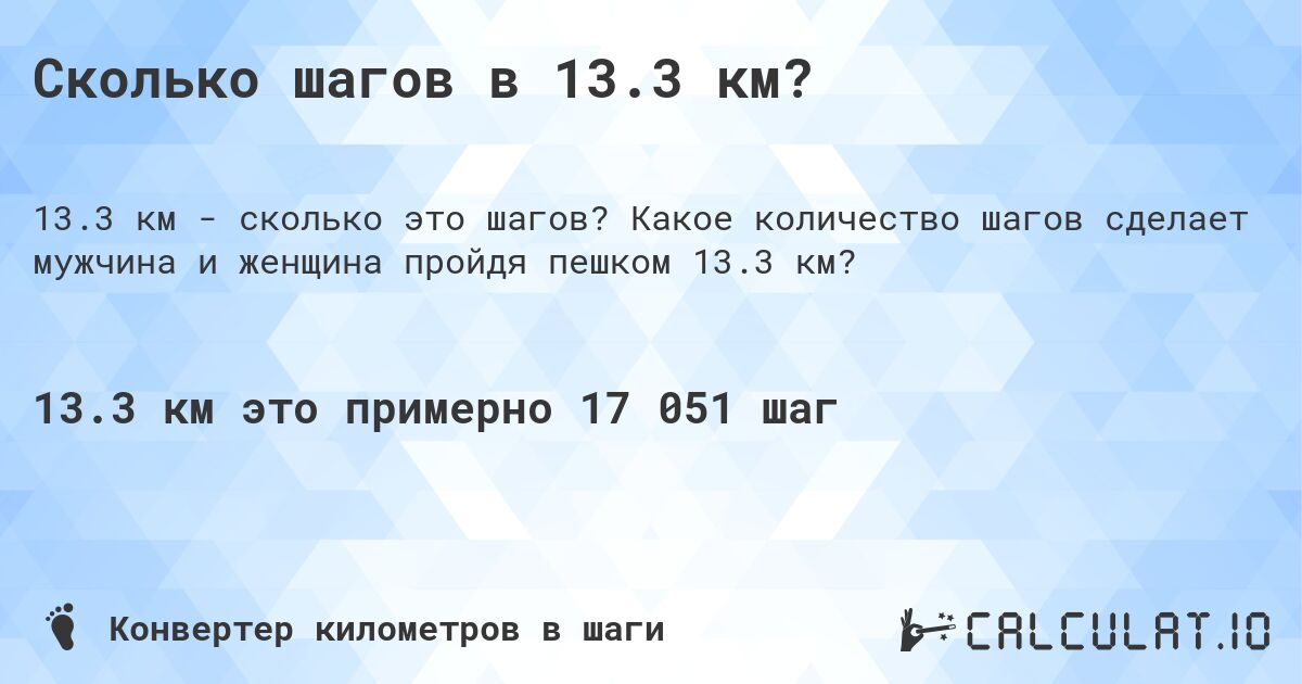 Сколько шагов в 13.3 км?. Какое количество шагов сделает мужчина и женщина пройдя пешком 13.3 км?