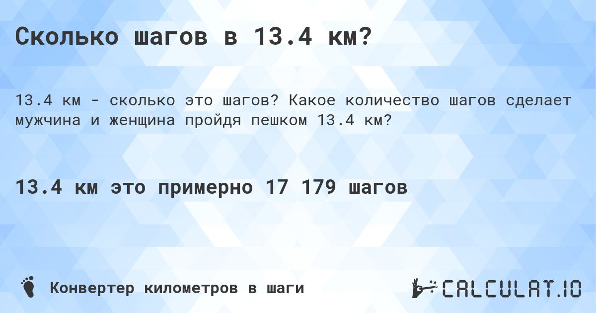 Сколько шагов в 13.4 км?. Какое количество шагов сделает мужчина и женщина пройдя пешком 13.4 км?