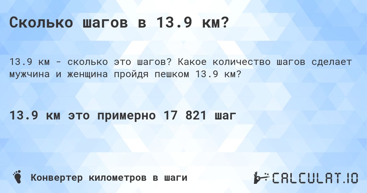 Сколько шагов в 13.9 км?. Какое количество шагов сделает мужчина и женщина пройдя пешком 13.9 км?
