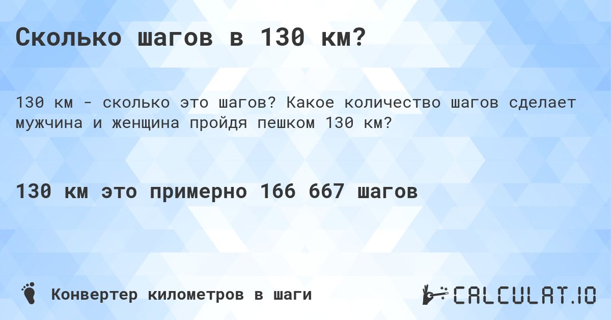 Сколько шагов в 130 км?. Какое количество шагов сделает мужчина и женщина пройдя пешком 130 км?