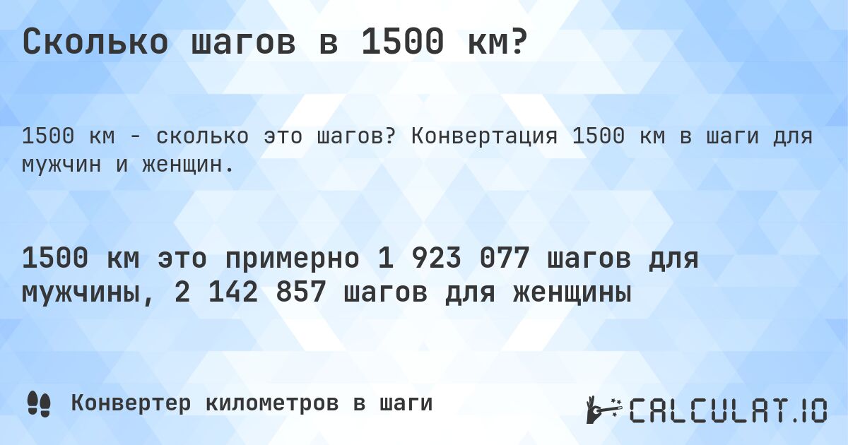 Сколько шагов в 1500 км?. Конвертация 1500 км в шаги для мужчин и женщин.