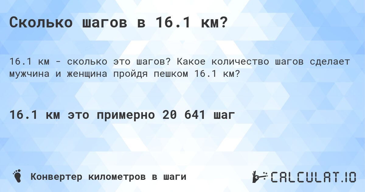 Сколько шагов в 16.1 км?. Какое количество шагов сделает мужчина и женщина пройдя пешком 16.1 км?