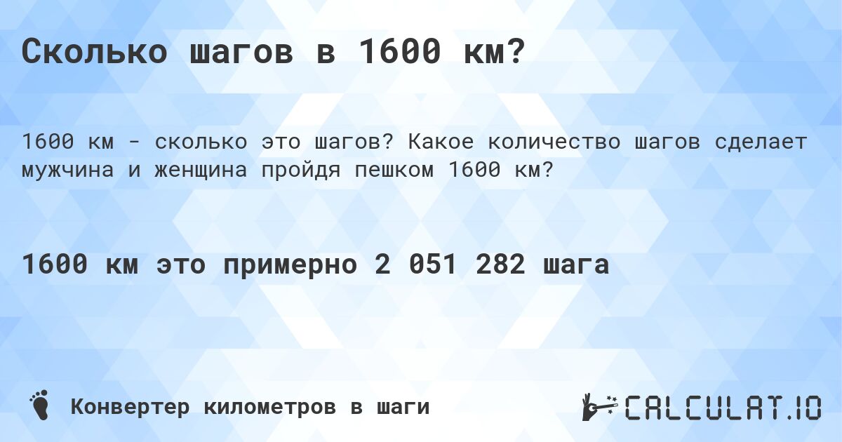 Сколько шагов в 1600 км?. Какое количество шагов сделает мужчина и женщина пройдя пешком 1600 км?